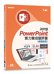 PowerPoint 2019實力養成暨評量解題秘笈