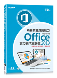 Microsoft Office 2019實力養成暨評量
