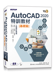 TQC+ AutoCAD 2020特訓教材-基礎篇