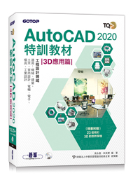 TQC+ AutoCAD 2020特訓教材-3D應用篇