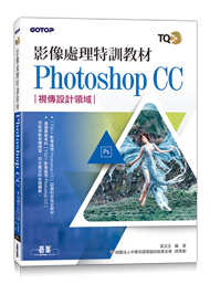 影像處理特訓教材 Photoshop CC