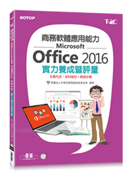 Microsoft Office 2016實力養成暨評量