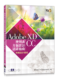 TQC+ 使用者介面設計認證指南 Adobe XD CC