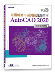 TQC+ 電腦輔助平面製圖認證指南 AutoCAD 2020
