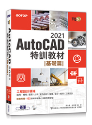 TQC+ AutoCAD 2021特訓教材-基礎篇