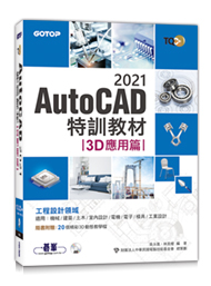 TQC+ AutoCAD 2021特訓教材-3D應用篇