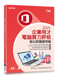 TQC 2019企業用才電腦實力評核-辦公軟體應用篇