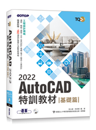 TQC+ AutoCAD 2022特訓教材-基礎篇