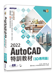 TQC+ AutoCAD 2022特訓教材-3D應用篇