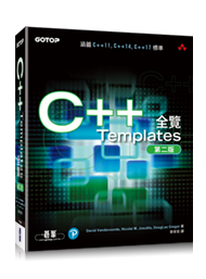 C++ Templates全覽 第二版