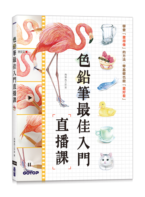 色鉛筆最佳入門直播課