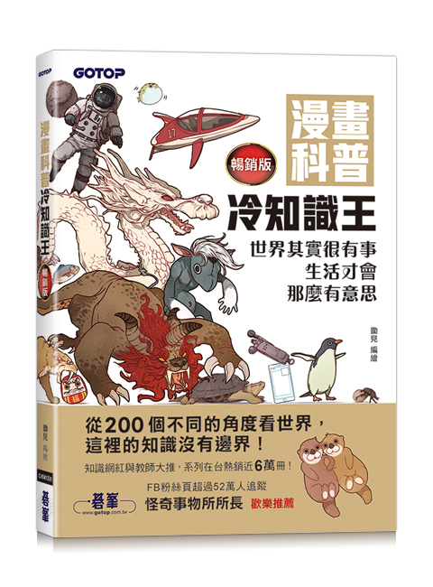 漫畫科普冷知識王(暢銷版)：世界其實很有事，生活才會那麼有意思