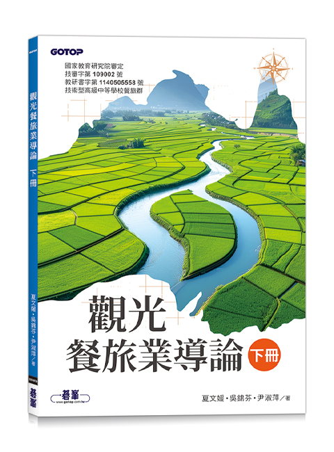 觀光餐旅業導論(下冊)