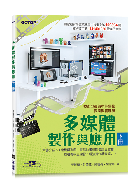 多媒體製作與應用｜下冊