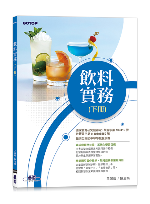 飲料實務(下冊)
