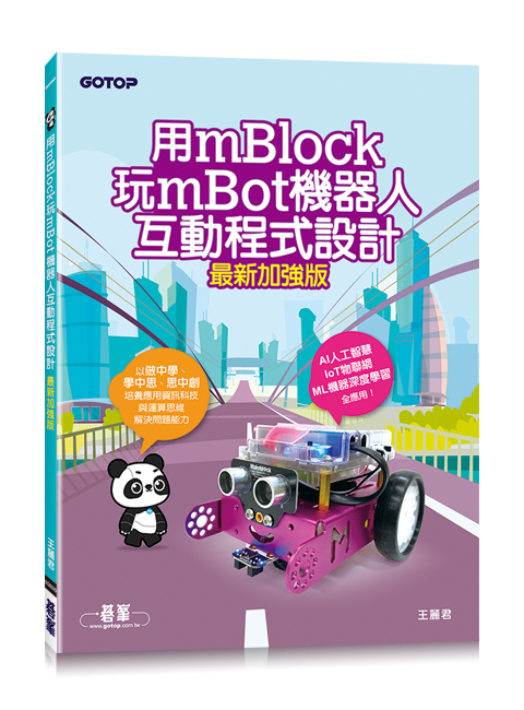 用mBlock玩mBot機器人互動程式設計(最新加強版)