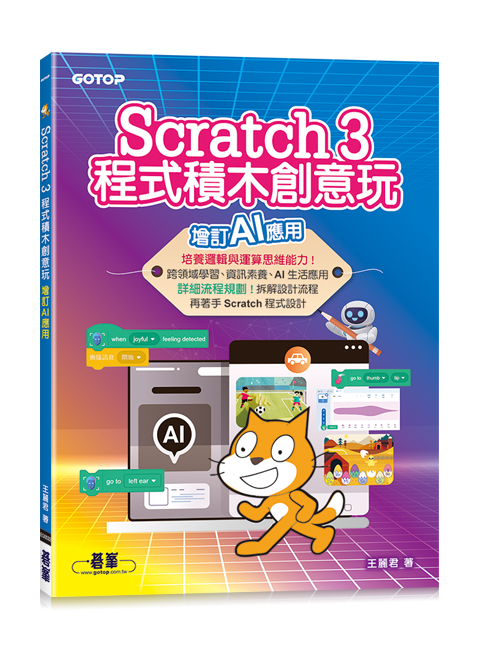 Scratch 3程式積木創意玩--增訂AI應用