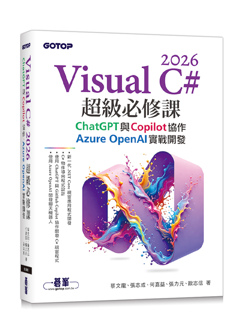 Visual C# 2026超級必修課：ChatGPT與Copilot協作、Azure OpenAI實戰開發
