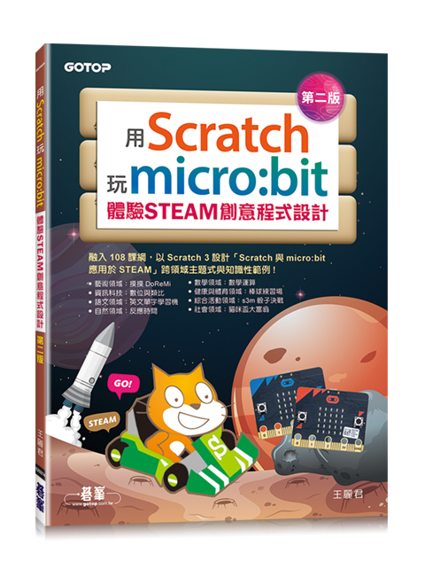 用Scratch玩micro:bit體驗STEAM創意程式設計(第二版)