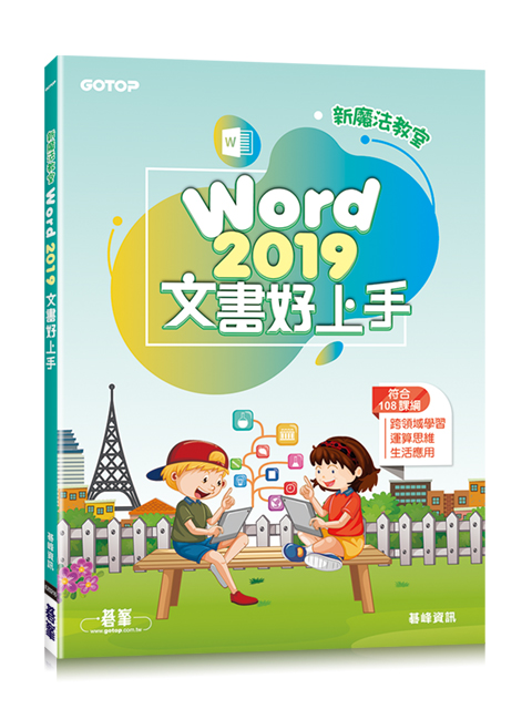 新魔法教室--Word 2019文書好上手