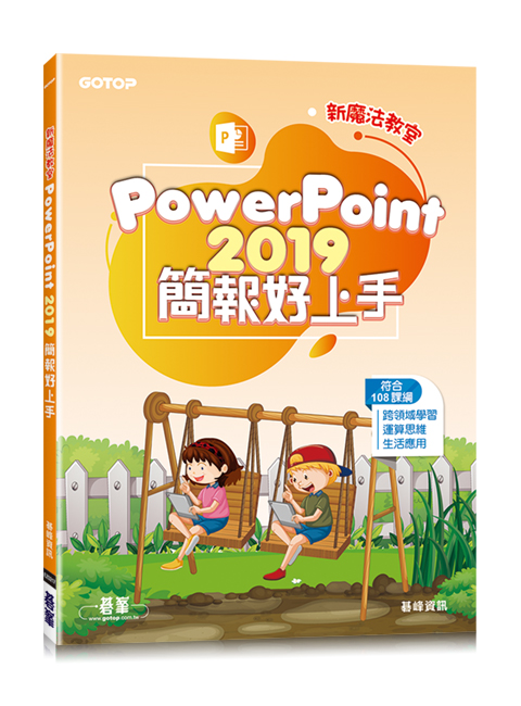新魔法教室--PowerPoint 2019簡報好上手