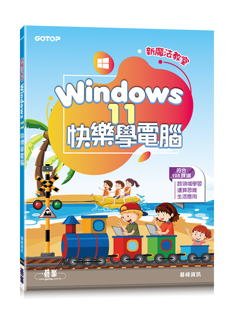 新魔法教室--Windows 11快樂學電腦