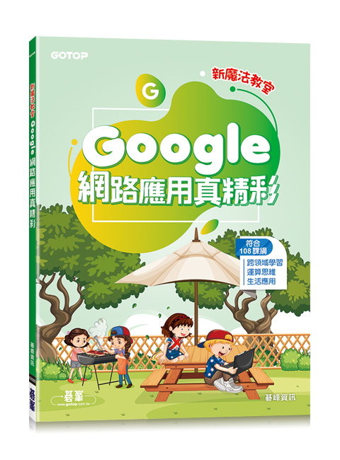 新魔法教室--Google網路應用真精彩