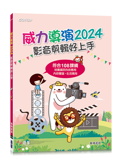 威力導演2024-影音剪輯好上手