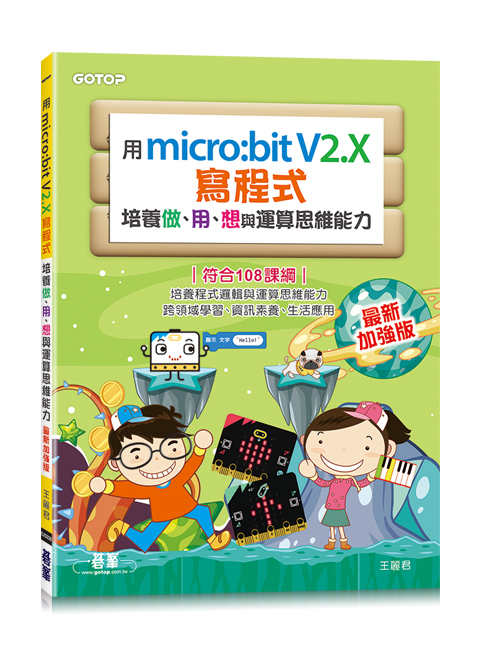 用micro:bit V2.X寫程式-培養做、用、想與運算思維能力(最新加強版)