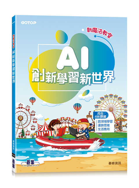 新魔法教室--AI創新學習新世界