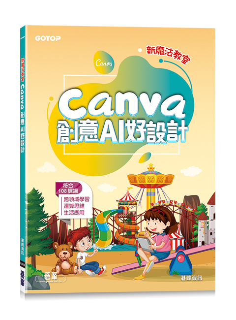 新魔法教室--Canva創意AI好設計