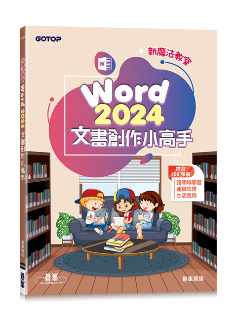 新魔法教室--Word 2024文書創作小高手