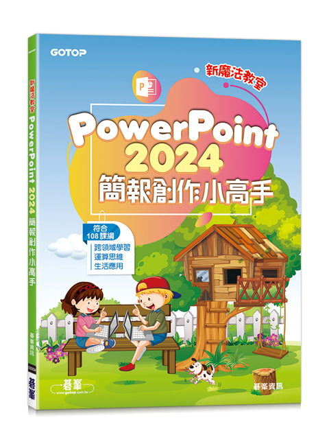 新魔法教室--PowerPoint 2024簡報創作小高手