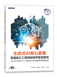 生成式AI核心素養書籍封面