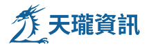 天瓏資訊