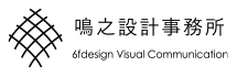 鳴之設計事務所