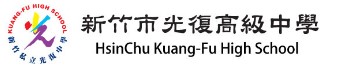 光復高中