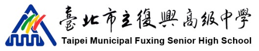 復興高中