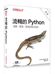 流暢的Python｜清晰、簡潔、高效的程式設計 第二版