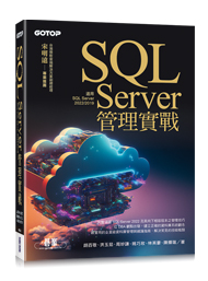 SQL Server管理實戰(適用2021/2019)
