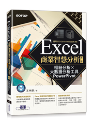 Excel商業智慧分析-第二版