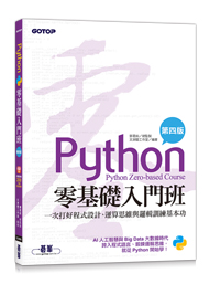 Python零基礎入門班(第四版)