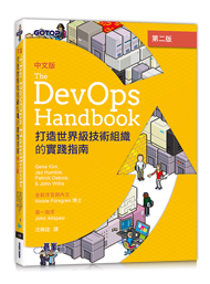 DevOps Handbook中文版 第二版