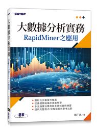 大數據分析實務–RapidMiner之應用