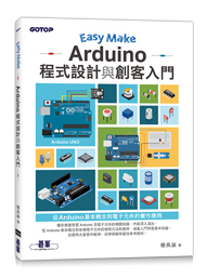 Easy Make：Arduino程式設計與創客入門