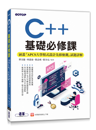 C++基礎必修課