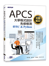 APCS大學程式設計先修檢測完勝教材使用C & Python