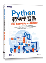 有趣、輕鬆、有效率學習Python程式設計