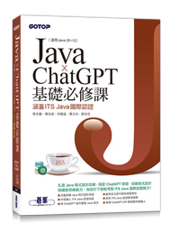 Java x ChatGPT基礎必修課