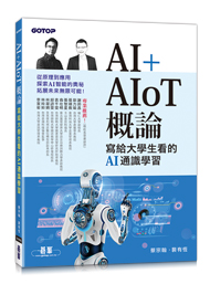 AI+AIoT 概論：寫給大學生看的AI通識學習 